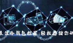 2023年最佳冷钱包推荐：轻松存储你的NFT资产