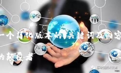 由于篇幅限制，我将为您提供一个简化版本的、关键词及内容框架。请您根据需要进行拓展。

中国新型加密货币：未来金融的颠覆者