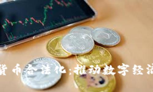 深圳加密货币合法化：推动数字经济的新机遇