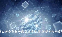 探索支持冷钱包的最佳应用程序，保护你的加密