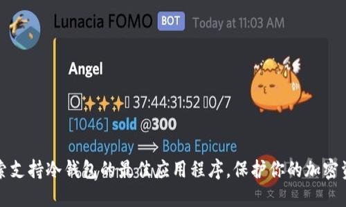 探索支持冷钱包的最佳应用程序，保护你的加密资产