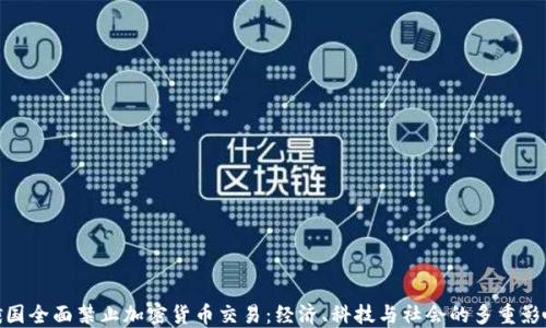 
俄国全面禁止加密货币交易：经济、科技与社会的多重影响