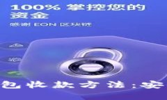 全面解析冷钱包收款方法：安全、便捷与实用