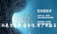 冷钱包下载的最佳选择：安全性、用户体验与功