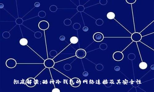 彻底解读：酷神冷钱包的网络连接及其安全性