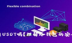 冷钱包会冻结USDT吗？理解冷钱包的安全性与稳定