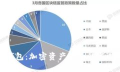 冷钱包：加密资产安全的新选择