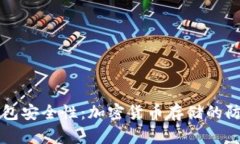 冷钱包安全性：加密货币存储的防护盾