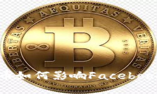 加密货币如何影响Facebook的未来