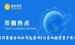 如何设置安全的冷钱包密码？让您的数字资产更