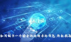 如何制作一个安全的比特币冷钱包：终极指南