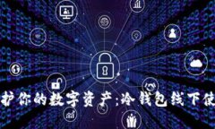 彻底保护你的数字资产：冷钱包线下使用详解