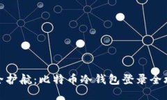 安全护航：比特币冷钱包登录全攻略