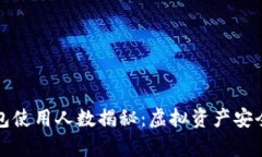 both贝壳冷钱包使用人数揭秘：虚拟资产安全存储