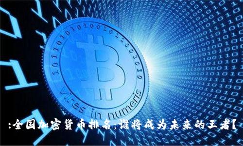 :全国加密货币排名：谁将成为未来的王者？