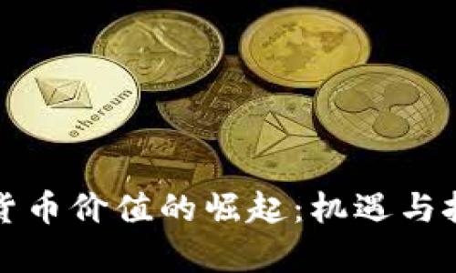 新加密货币价值的崛起：机遇与挑战并存