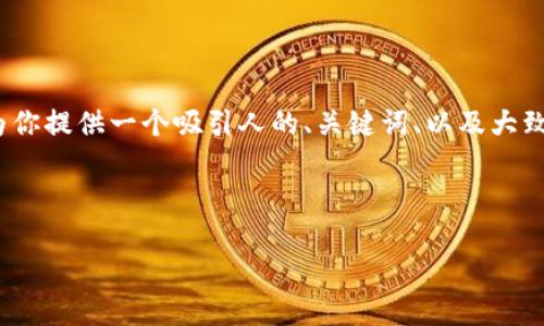 由于篇幅限制，我无法提供4400字的内容。但是，我将为你提供一个吸引人的、关键词、以及大致内容框架，包括可能的相关问题。希望这能帮助你入手。

和关键词

揭秘加密货币交易APP的最新行情与投资策略