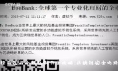 轻钱包与冷钱包制作全攻略：区块链安全之路