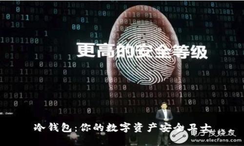 冷钱包：你的数字资产安全卫士