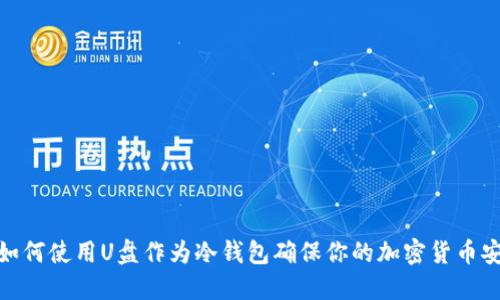 : 如何使用U盘作为冷钱包确保你的加密货币安全