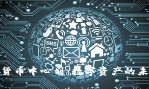 探索加密货币中心划：数字资产的未来与机遇