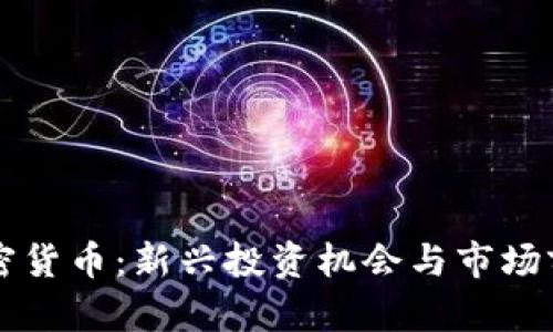 柚子加密货币：新兴投资机会与市场前景分析