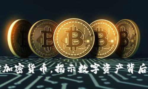 多家银行监控加密货币，揭示数字资产背后的风险与机遇