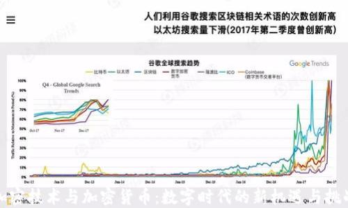 
加密技术与加密货币：数字时代的新机遇与挑战