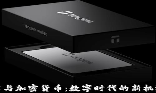
加密技术与加密货币：数字时代的新机遇与挑战
