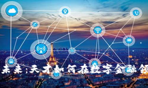 加密货币的未来：天才如何在数字金融领域实现变革