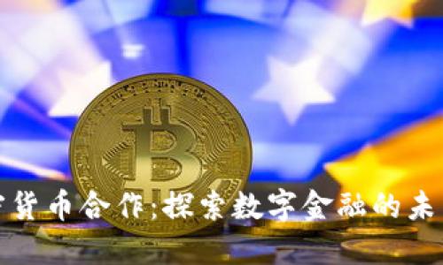 俄罗斯加密货币合作：探索数字金融的未来精彩旅程