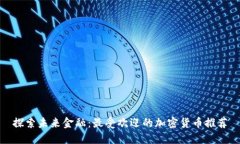 探索未来金融：最受欢迎的加密货币推荐
