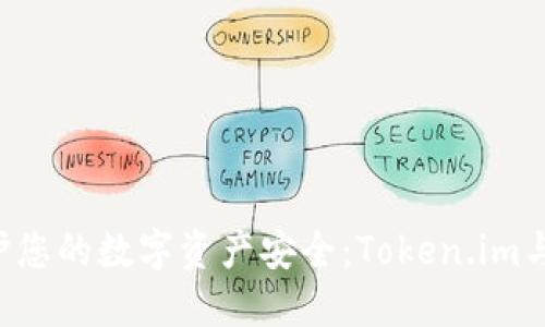  如何利用冷钱包保护您的数字资产安全：Token.im与Face ID的完美结合