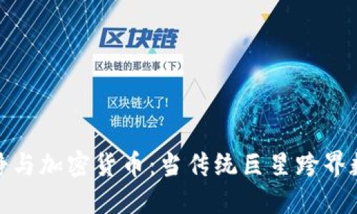 : 伊能静与加密货币:当传统巨星跨界数字金融