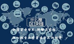 加密货币分叉：理解与实践深入探索加密货币分