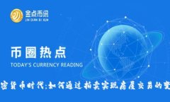 加密货币时代：如何通过拍卖实现房屋交易的变