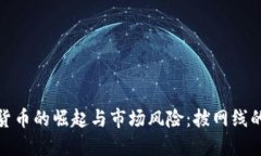 加密货币的崛起与市场风险：拔网线的选择
