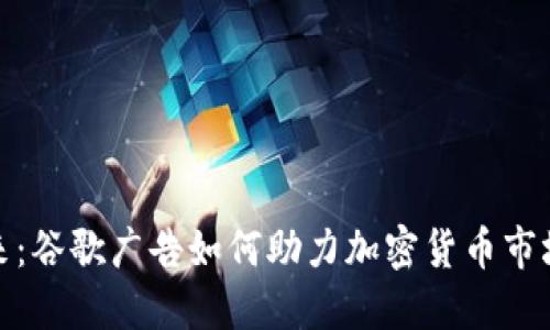 解密未来：谷歌广告如何助力加密货币市场的崛起