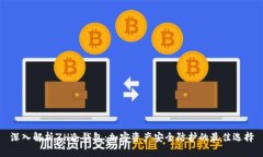 深入解析ZH冷钱包：加密资产安全防护的最佳选择