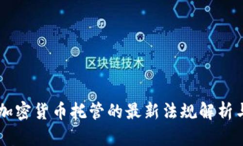 美国加密货币托管的最新法规解析与展望