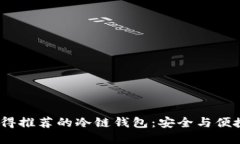 2023年最值得推荐的冷链钱包：安全与便捷的完美