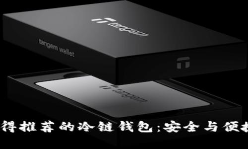 2023年最值得推荐的冷链钱包：安全与便捷的完美结合