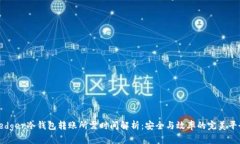 Ledger冷钱包转账所需时间解析：安全与效率的完