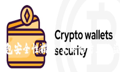冷钱包安全性揭秘：真的能防止被盗吗？