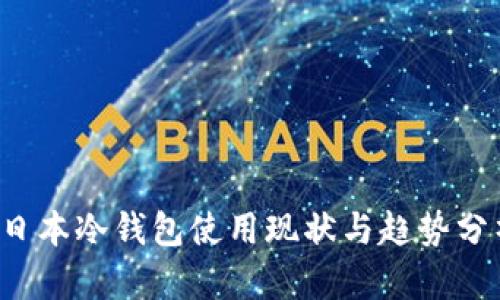 日本冷钱包使用现状与趋势分析