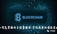 冷钱包置换的手续费解析：节约成本的有效策略