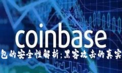 冷钱包的安全性解析：黑客攻击的真实威胁