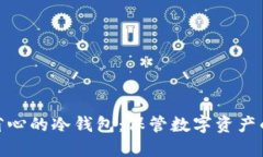 选择安全省心的冷钱包：保管数字资产的理想之