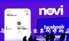 冷钱包与热钱包在交易所中的应用分析