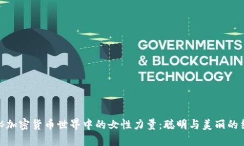 揭秘加密货币世界中的女性力量：聪明与美丽的结合